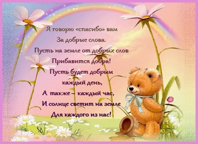Спасибо За Теплые Поздравления Своими Словами