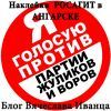 Я голосую против партии жуликов и воров