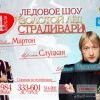 Ледовое шоу «Золотой лед Страдивари» представят в Ангарске 4 апреля Ледовое шоу «Золотой лед Страдивари» представят в Ангарске 4 апреля