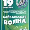 Байкальская волна 
