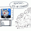 кризис - не страшно