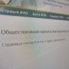 нынешнее состояние Общественной палаты АМО нынешнее состояние Общественной палаты АМО