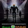 Живой Ермак Живой Ермак
