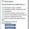 Опрос на одном из сайтов одной газетенки 