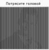Потрясите головой