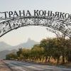 Страна коньяков Страна коньяков