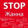 Стоп Жанна! Хватит! Стоп Жанна! Хватит!