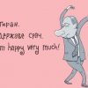 я тиран