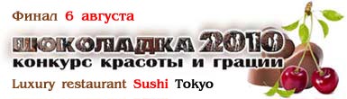 Шоколадка-2010