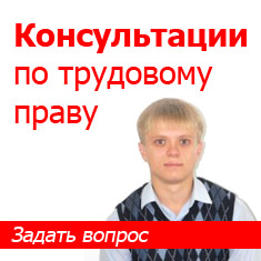 Бесплатные консультации по трудовому праву на нашем сайте online
