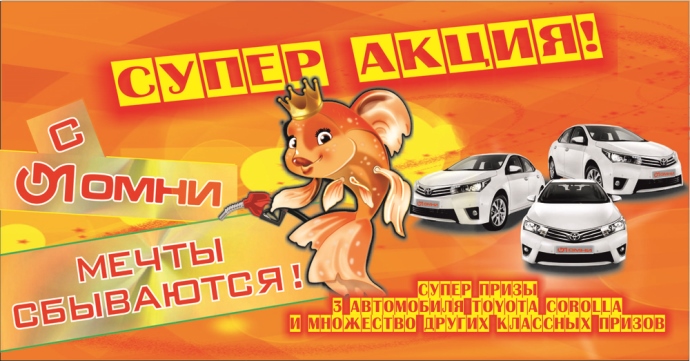 Акция от ОМНИ