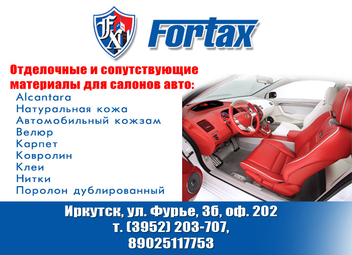 Фортакс - Салон в кожу