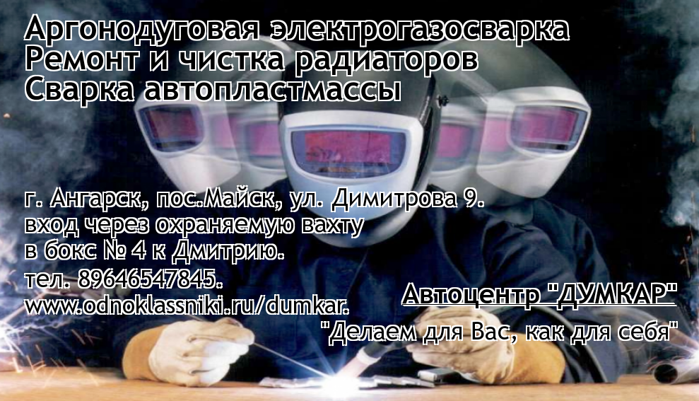 Думкар, БОКС 4 - ремонт радиаторов, сварочные работы, ремонт авто пластмассы