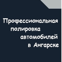 Полировка Автомобилей