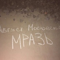 Август Московских