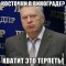 1329940407_1323210099_hvatit-eto-terpet8.jpg