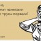 7300a2856326633f8f800dcd564ec549-atkritka_1287651780_971.jpg