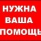 299cec0e7d5fb56bc7882c9ddf6368ee-nuzhna_pomoshch.jpg