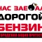 1042bc795865999d9417ad8865409822-benzin-plakat1.jpg