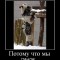 36c8d165cc339ec53788be05a57e81bc-931075_potomu-chto-myi.jpg
