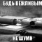 Не шуми.jpg