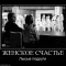 9d873ae8060d07b4e6605cde77393c69-627186_zhenskoe-schaste.jpg