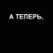 dbd44bb9a75ab2b08e1292a4972ac4a9-animaciya_ermak.gif
