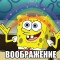 e626531e91487262ae0444a27d9a279a-spanch-bob-voobrazhenie_21799027_orig_.jpeg
