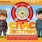 Спасатели рекомендуют: интернет-портал детской безопасности «СПАС-ЭКСТРИМ» в помощь взрослым и детям