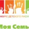 В Ангарске стартует конкурс рисунков и фотографий "Моя любимая семья"