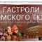 Впервые с гастролями в Иркутск приедет Томский театр юного зрителя