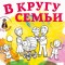Фестиваль «В кругу семьи» завершился, но обещал вернуться