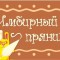 766-p1a67kte6hidknluvnur0blnk9.jpg