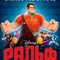 b45a84574c76bab7b2ce88fed94922e9-kinopoisk.ru-wreck-it-ralph-1974087.jpg