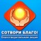 15 мая в Ангарском районе стартовала акция «Сотвори благо»