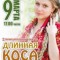 В Ангарске состоится II муниципальный конкурс красоты и гармонии «Длинная коса – Сибирская краса»