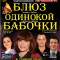 ДК "Современник" приглашает на спектакль "Блюз одинокой бабочки"