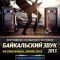 Байкальск готовится к музыкальному фестивалю молодежной музыки