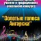 "Золотые голоса Ангарска" ищут таланты!