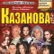 Московский независимый театр представляет феерическую комедию «Казанова. Приключения великого любовника»