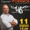 Концерт Сергея Трофимова