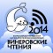 В ИрГТУ 3-5 апреля 2014 года состоится всероссийская молодежная научно-практическая конференция в области кибернетики и развития информационных технологий «Винеровские чтения»