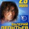 Концерт Валерия Леонтьева