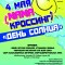 Мама-кроссинг 4 мая! Встречайте с нами День Солнца!