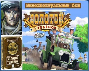 Золотой теленок