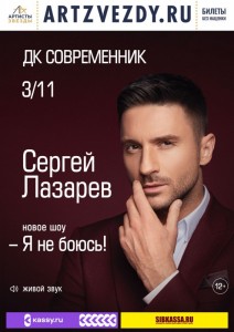 Шоу Сергея Лазарева "Я не боюсь!"
