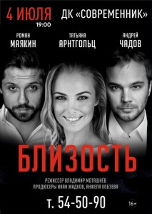 Спектакль "Близость"
