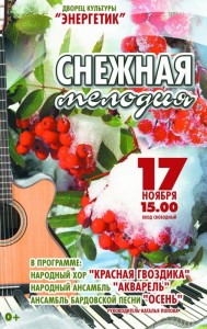 Концерт  "Снежная мелодия"