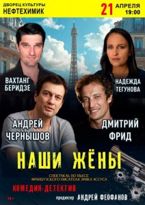 Спектакль «Наши жёны»