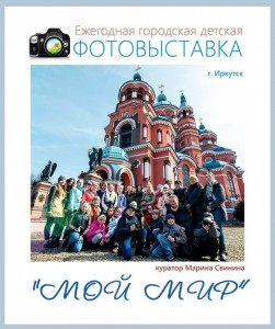 Открытие детской фотовыставки "Мой мир"
